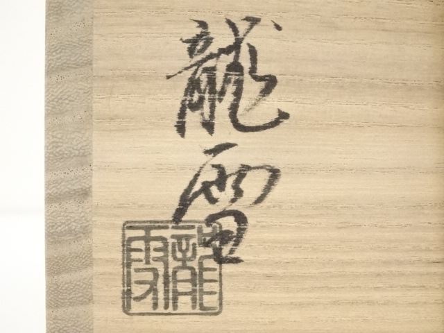 道具 ] - 道具 萩焼 原龍雪造 茶碗（共箱） | ネットショップ圭